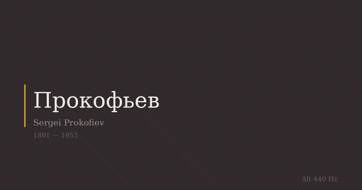 普罗科菲耶夫：死在斯大林同一天的人